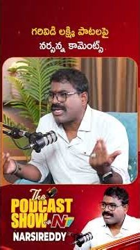 గరివిడి లక్ష్మి పాటలపై నర్సన్న కామెంట్స్ Nalgonda Gaddar Narsanna l Podcast Show with NTV