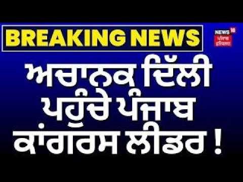 Punjab Congress Leaders Meet Sachin Pilot | ਅਚਾਨਕ ਦਿੱਲੀ ਪਹੁੰਚੇ ਪੰਜਾਬ ਕਾਂਗਰਸ ਲੀਡਰ ! | Rana Gurjeet