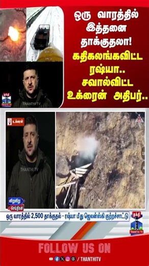russiaukrainewar | putin | zelenskyy | war | attack | thanthitv