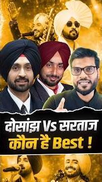 दिलजीत दोसांझ Vs सतिंदर सरताज कौन है best ! #shorts #youtubeshorts by Dr. #arvindarora
