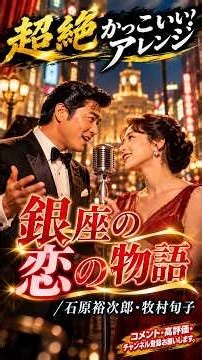 【超絶かっこいいショート版】銀座の恋の物語／石原裕次郎・牧村旬子