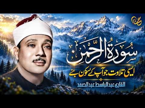 Soothing Recitation of Surah Rahman (سورة الرحمن) by Qari Abdul Basit Abdul Samad