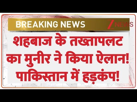 शहबाज के तख्तापलट का मुनीर ने किया ऐलान, पाकिस्तान में हड़कंप!Asim Munir VS Shehbaz Sharif| Pakistan