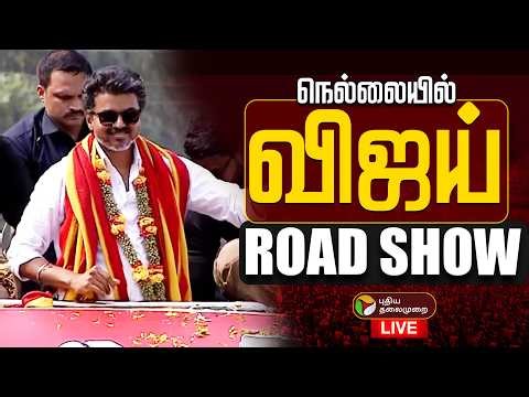 🔴LIVE: Vijay Road Show | விஜய் ரோடு ஷோ | TVK | Tamilaga Vettri Kazhagam