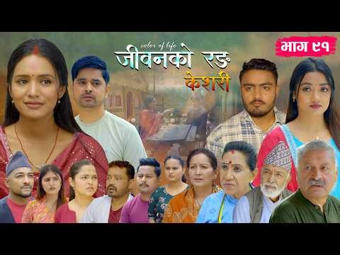 जीवनको रङ "केशरी" Episode -91 || Keshari || 10th July 2026