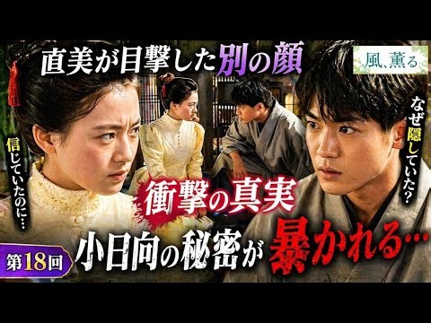 🔥衝撃の真実発覚！直美が見た“もう一つの顔”😱小日向の秘密がついに暴かれる…💔【第18回】