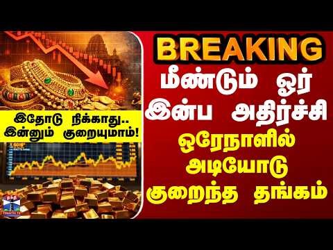 BREAKING || மீண்டும் ஓர் இன்ப அதிர்ச்சி... ஒரேநாளில் அடியோடு குறைந்த தங்கம் - இன்னும் குறையுமாம்!