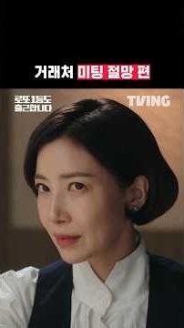 별안간 이태리어 시전하는 거래처ㅠ | TVING | #로또1등도출근합니다