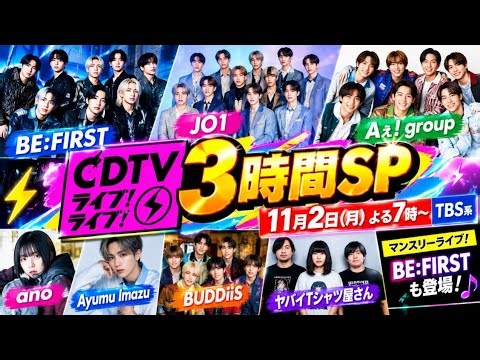 🔥【CDTVライブ！ライブ！】11月2日3時間SP出演者発表🎤 BE:FIRST・JO1・Aぇ! groupが豪華集結‼️