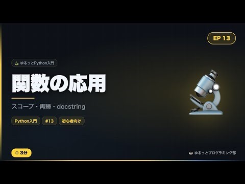 【Python入門#13】関数の応用をゆるっと解説！スコープ・再帰・docstring☕