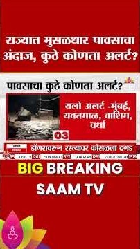 राज्यात आजही मुसळधार पावसाचा अंदाज, कुठे-कोणता अलर्ट? | Maharashtra Heavy Rain