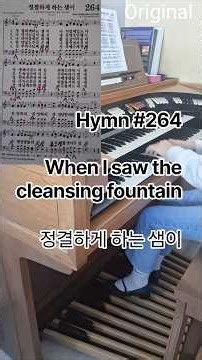 Organ_Hymn_No264_When I saw the cleasing fountain#Organ#Hymn#FootPedal#오르간#찬송가#발페달악보#264장#정결하게하는샘이