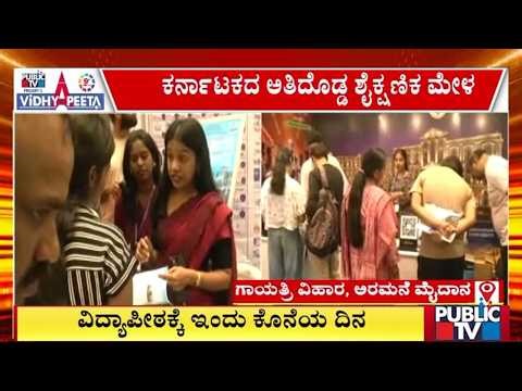 ಕರ್ನಾಟಕದ ಅತಿ ದೊಡ್ಡ ಶೈಕ್ಷಣಿಕ ಮೇಳಕ್ಕೆ ಬನ್ನಿ.. ಬಹುಮಾನ ಗೆಲ್ಲಿ..! | Public TV Vidhyapeeta