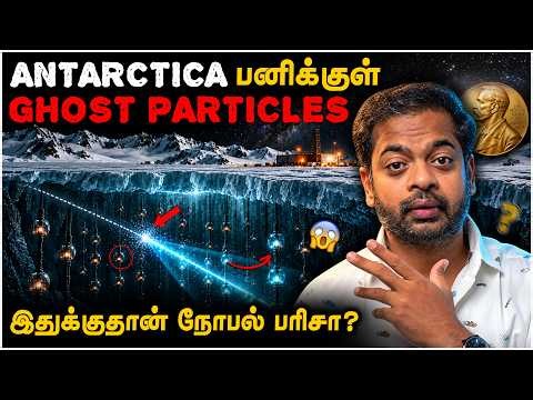 😱 Antarctica பனிக்குள் சிக்கிய பிரபஞ்சத்தின் ரகசியம்? 🤯 Nobel Prize | Mr.GK