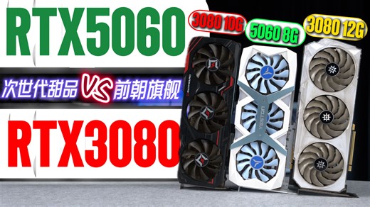 当今甜品VS前朝旗舰：RTX3080全版本终极评测！最安全的30系显卡