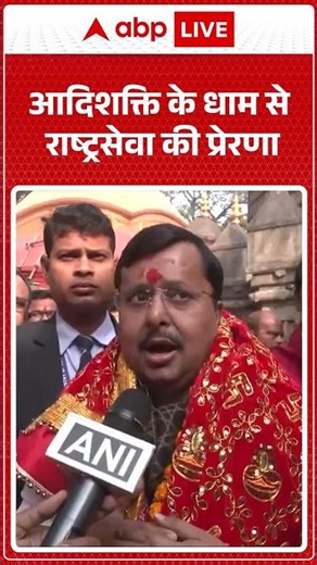 Nitin Nabin: आदिशक्ति के धाम से राष्ट्रसेवा की प्रेरणा | ABPLIVE