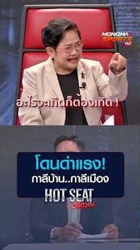 โดนด่าแรง! กาลีบ้าน..กาลีเมือง | HOT SEAT ตีซี้ตัวตึง