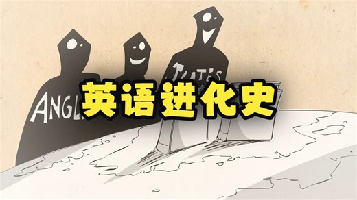 【TED-Ed】英语是从哪里来的？| Where did English come from?
