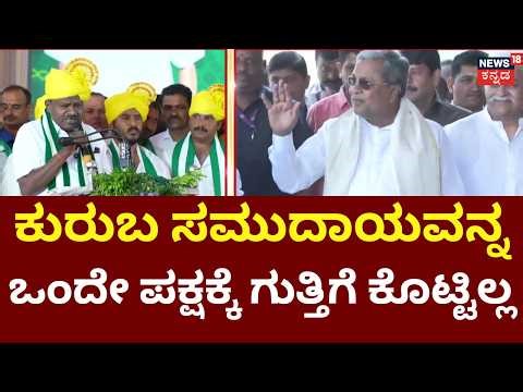 HD Kumarswamy Counter To CM Siddaramaiah | ಕಾಂಗ್ರೆಸ್‌ ವಿರುದ್ಧ ಕಿಡಿಕಾರಿದ HD ಕುಮಾರಸ್ವಾಮಿ | Kuruba