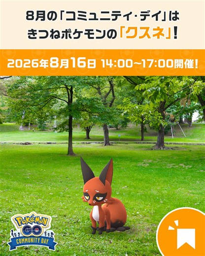 ˗ˏˋ 8月 コミュニティ・デイˎˊ˗8月16日14時から17時まで、「クスネ」が野生でいつもより多く出現します！「クスネ」を「フォクスライ」に進化させて特別なわざ「こごえるかぜ」を覚えさせましょう✨https://t.co/pWgxPx5lyW#PokemonGOCommunityDay #ポケモンGO https://t.co/amBCcj19T6