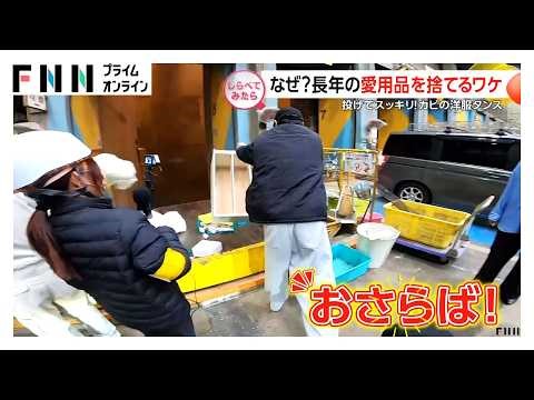 涙の別れも!?この春捨てる愛用品【しらべてみたら】