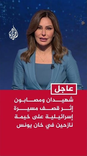 شهيدان ومصابون إثر قصف إسرائيلي على خيمة نازحين في خان يونس