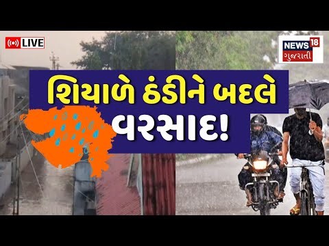 Rain In Gujarat Live | ગુજરાતમાં શિયાળે ઠંડીને બદલે વરસાદ | Winter | Unseasonal Rain | Fog | Weather