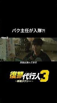 パク主任が入隊？！｜韓国ドラマ「復讐代行人3～模範タクシー～」は各動画配信サービスで好評配信中🚖#shorts