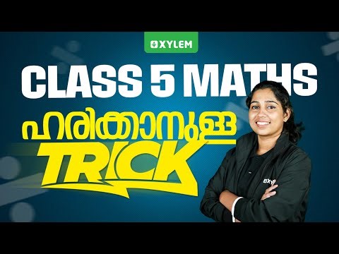 Class 5 Maths | ഹരിക്കാനുള്ള Trick | Xylem Class 5