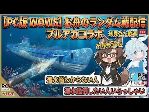 【World of Warships PC】お舟のランダム戦配信450有休おふね