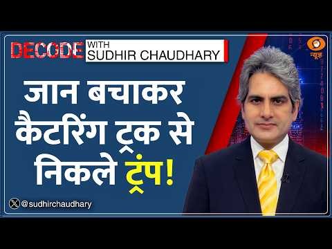Decode: Catering Truck में Trump? Iran से जान का खतरा! | Sudhir Chaudhary | US Secret Service | War