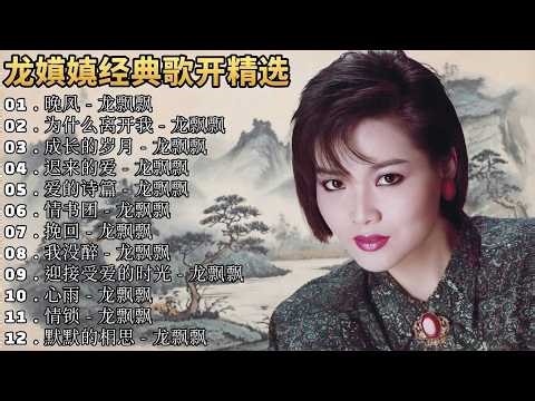 【2026经典老歌】龙飘飘 (Long Piao Piao) – 精选经典金曲 | 百听不厌华语老歌 | Chinese Classic Old Songs Collection