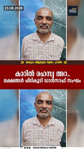 കാറില്‍ രഹസ്യ അറ... ലക്ഷങ്ങള്‍ പിടികൂടി ഡാന്‍സാഫ് സംഘം