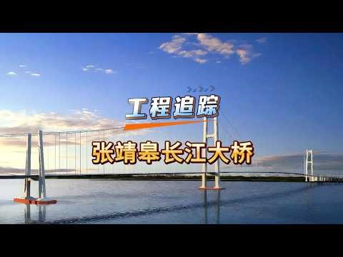 The Zhangjinggao Yangtze River Bridge has officially entered the superstructure construction phase.