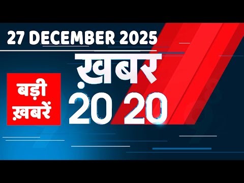 27 December 2025 | Khabar 20_20 | बड़ी ख़बरें | Breaking news | Rahul Gandhi | bihar | #dblive
