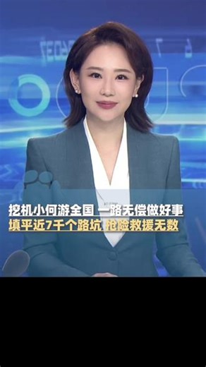 挖机小何游全国，一路无偿做好事，填平近7千个路坑，抢险救援无数，各地群众为表感谢“一路围堵”#追光2025 #挖机小何 #光从东方来