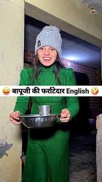 बापूजी की फर्राटेदार English 😜🤪 Comedy Shorts #funny #comedy #youtubeshorts #shorts #trending