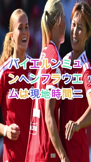 【衝撃】谷川萌々子不在のバイエルンがまさかの苦戦！2部クラブに追い込まれるも主力DFがスーパーゴール