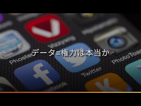 データが最大の権力？デジタル経済で支配者が変わった理由