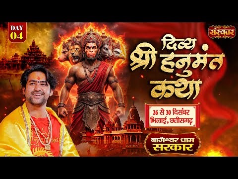 LIVE: Shri Hanumant Katha हनुमंत कथा | Bageshwar Dham Sarkar | 29 Dec | Bhilai, Chhattisgarh | Day 4