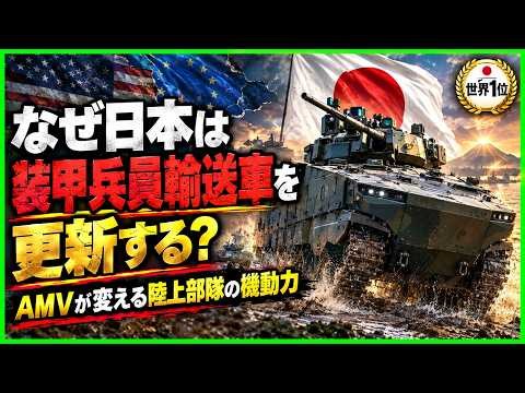 【なぜ日本は装甲兵員輸送車を更新する？】AMVが変える陸上部隊の機動力