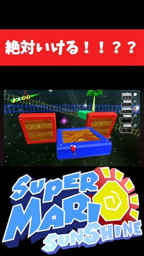 キセキのクリア！？【スーパーマリオサンシャイン】