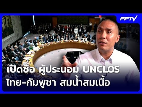 เปิดชื่อ ผู้ประนอมUNCLOS ไทย-กัมพูชา สมน้ำสมเนื้อ | เข้มข่าวค่ำ | 17 มิ.ย. 69