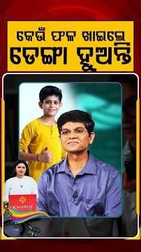 କେଉଁ ଫଳ ଖାଇଲେ ପିଲା ଡେଙ୍ଗା ହୁଅନ୍ତି | Argus Prescription | Child Height | Height Growth | Argus News
