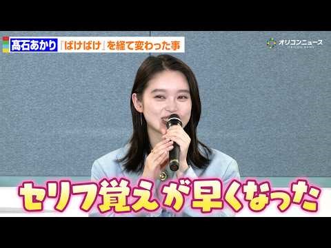 髙石あかり、『ばけばけ』放送終了後初公の場！「セリフ覚えが早くなった」ドラマ後の変化を語る