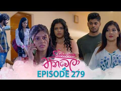 Sihineka Thaniwela (සිහිනෙක තනිවෙලා) | Episode 279- (2026-10-28) | ITN