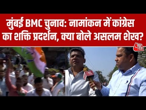 BMC Election: Nomination में Congress का शक्ति प्रदर्शन, MLA Aslam Shaikh ने क्या कहा?