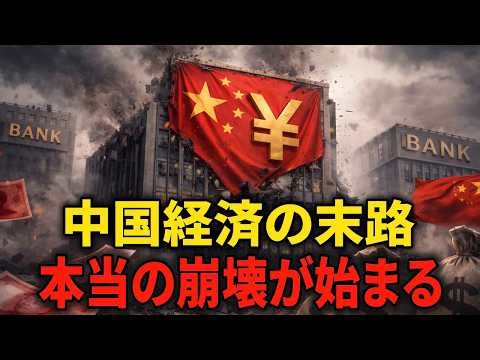 【完全版・徹底解説】中国経済の末路、「中国からの大脱走」の全貌！377の銀行が破産