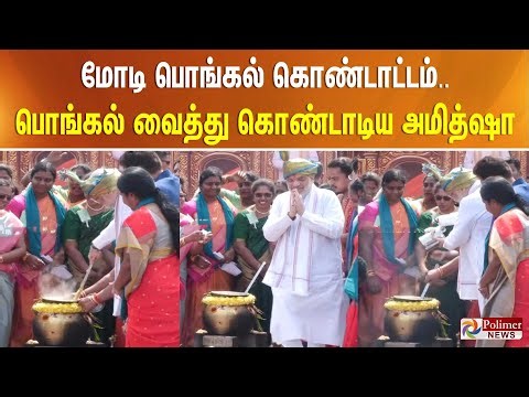 பொங்கலோ.. பொங்கல்.. மோடி பொங்கல் கொண்டாட்டம்.. பொங்கல் வைத்து கொண்டாடிய அமித்ஷா..