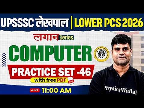 UPSSSC Lower PCS & Lekhpal Computer Classes 2026 | Computer Practice Set- 46 | Computer By Arun sir